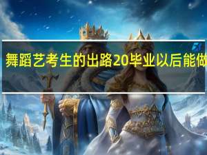 舞蹈艺考生的出路 毕业以后能做什么