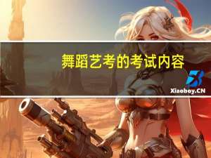 舞蹈艺考的考试内容