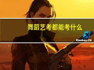 舞蹈艺考都能考什么