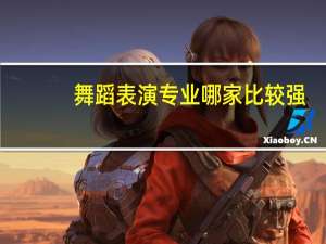 舞蹈表演专业哪家比较强