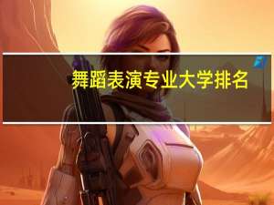 舞蹈表演专业大学排名