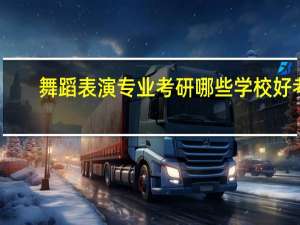 舞蹈表演专业考研哪些学校好考