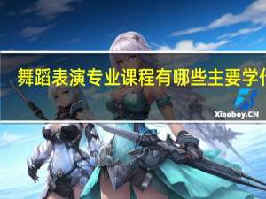 舞蹈表演专业课程有哪些 主要学什么