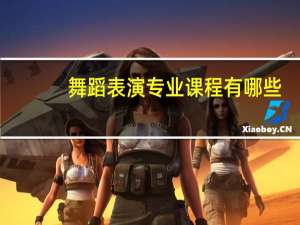 舞蹈表演专业课程有哪些