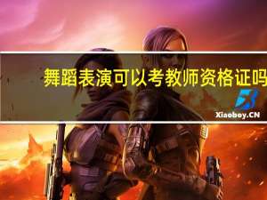舞蹈表演可以考教师资格证吗