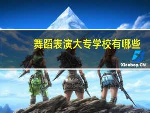 舞蹈表演大专学校有哪些