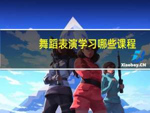 舞蹈表演学习哪些课程