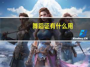 舞蹈证有什么用