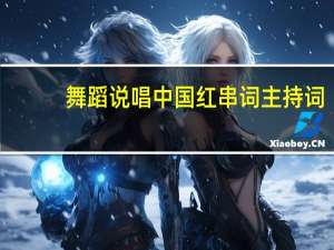 舞蹈说唱中国红串词主持词（舞蹈说唱中国红串词报幕）