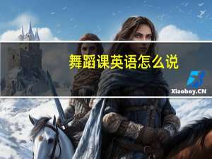 舞蹈课英语怎么说