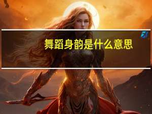 舞蹈身韵是什么意思