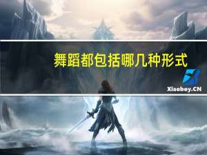 舞蹈都包括哪几种形式