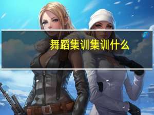 舞蹈集训集训什么