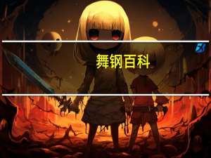 舞钢百科（舞钢吧简介）