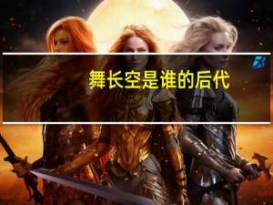 舞长空是谁的后代