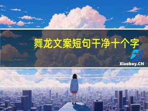 舞龙文案短句干净十个字