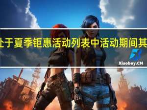 舟优雅X5正处于夏季钜惠活动列表中活动期间其到手价仅需3999元