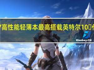 舟优雅X52021S7高性能轻薄本最高搭载英特尔10 代酷睿i71065G7处理器