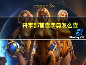 舟字部首查字典怎么查