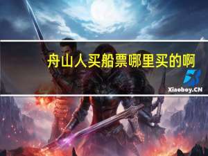 舟山人买船票哪里买的啊