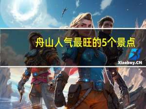 舟山人气最旺的5个景点