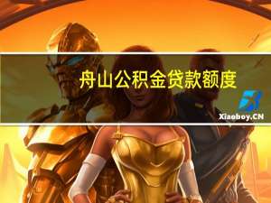 舟山公积金贷款额度
