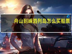 舟山到嵊泗列岛怎么买船票