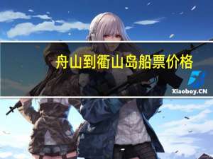 舟山到衢山岛船票价格