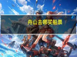 舟山去哪买船票