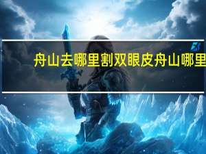 舟山去哪里割双眼皮 舟山哪里有双眼皮拆线的地方