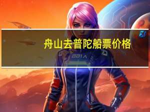 舟山去普陀船票价格