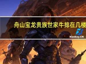 舟山宝龙贵族世家牛排在几楼
