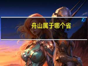 舟山属于哪个省