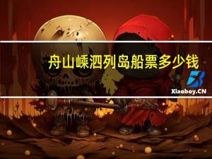 舟山嵊泗列岛船票多少钱