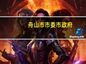 舟山市市委市政府（方维-浙江省舟山市人民政府副市长简介）