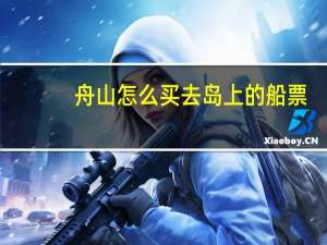 舟山怎么买去岛上的船票