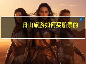 舟山旅游如何买船票的