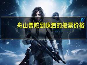舟山普陀到嵊泗的船票价格