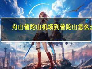 舟山普陀山机场到普陀山怎么走
