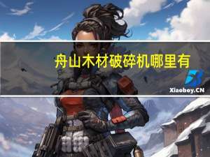 舟山木材破碎机哪里有