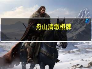 舟山清墩棋牌（舟山清墩下载）