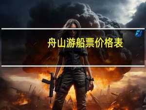 舟山游船票价格表