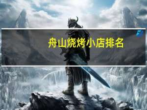 舟山烧烤小店排名