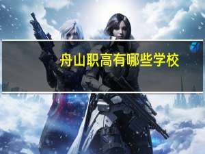 舟山职高有哪些学校
