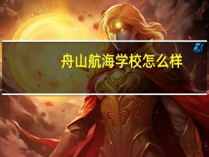 舟山航海学校怎么样