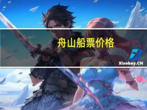 舟山船票价格