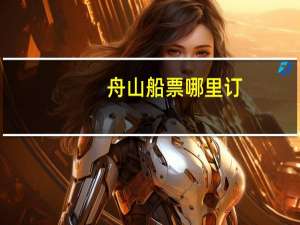 舟山船票哪里订