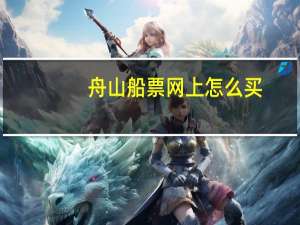 舟山船票网上怎么买
