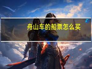 舟山车的船票怎么买