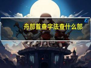 舟部首查字法查什么部